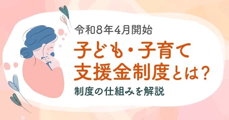 【令和8年4月開始】子ども・子育て支援金制度とは？いつから？負担額・料率・徴収方法を解説｜ジチタイワークスWEB