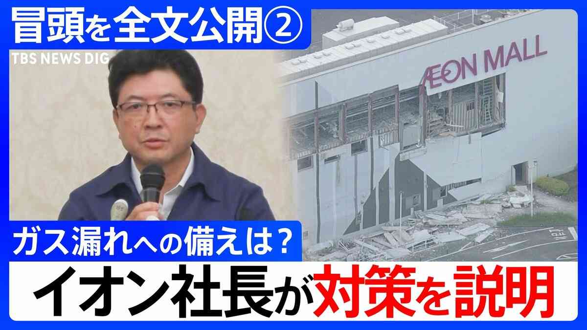 【冒頭全文②】イオン吉田昭夫社長「このような爆発が起こるとは想定しきれませんでした。本音で。」会見でガス漏れへの備えの質問に対策を説明 | TBS NEWS DIG (11ページ)