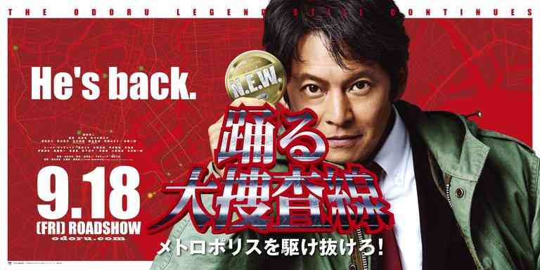 映画「踊る大捜査線 N.E.W.」公開記念！！ 映画『踊る大捜査線』シリーズ９作品を一挙放送決定！ 「室井慎次 敗れざる者」「室井慎次 生き続ける者」は 地上波初放送！！ - フジテレビ