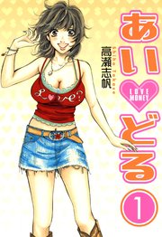 あいどる 1巻｜無料漫画（マンガ）ならコミックシーモア｜高瀬志帆