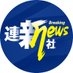連新社 on X