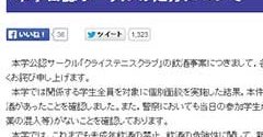 新宿の集団昏倒事件、明大がサークルを廃部処分に - ITmedia NEWS