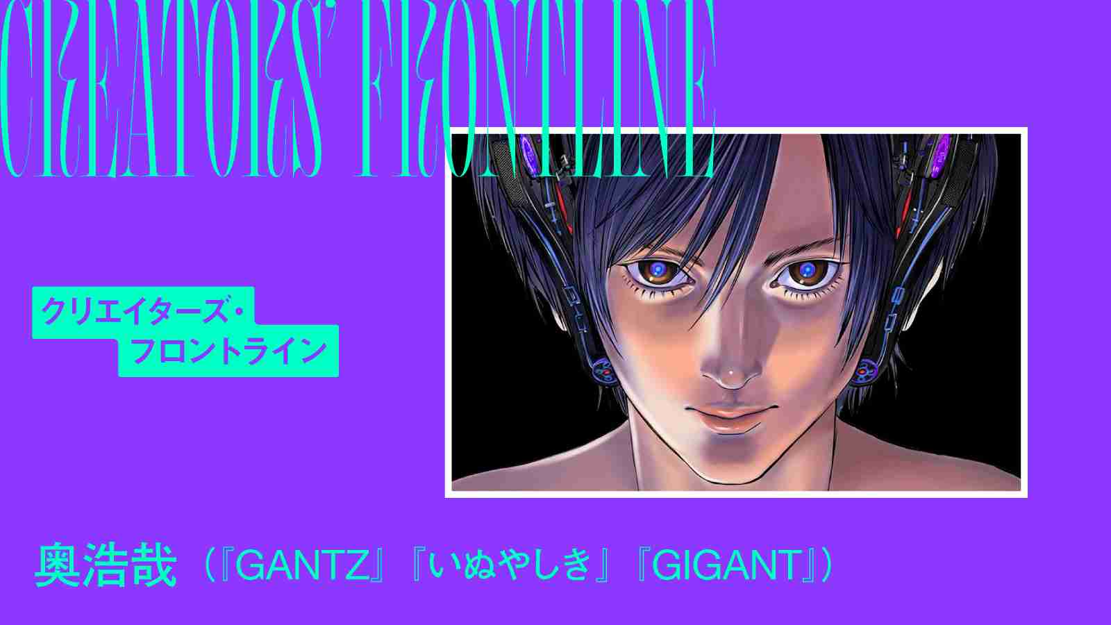 『GANTZ』奥浩哉、最新作で引退宣言 「最後まで見届けて欲しい」 | クーリエ・ジャポン