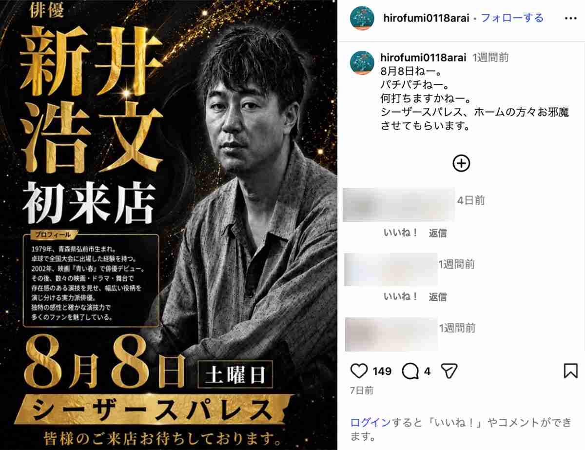 《仮釈放から2年》消えた実力派俳優・新井浩文(47)昨年に舞台復帰→パチンコ店イベント参加の現在地