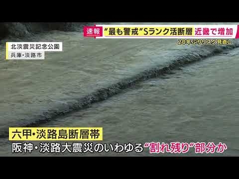 “最も警戒”「Sランク」活断層　近畿で増加　20年ぶりに地震発生リスク見直し　今後30年以内にマグニチュード6.8以上の地震発生確率は関東と同じ50～60％