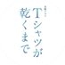 TBS 7月期金曜ドラマ『Tシャツが乾くまで』【公式】 on X