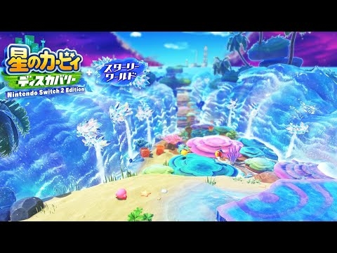  「ひらけ！星降りビーチ」- 星のカービィ ディスカバリー Nintendo Switch2 Edition + スターリーワールド：スターリーワールドbgm