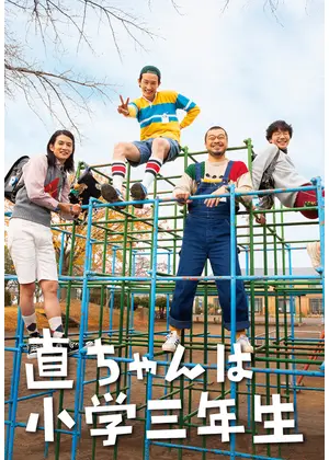 小学3年生
