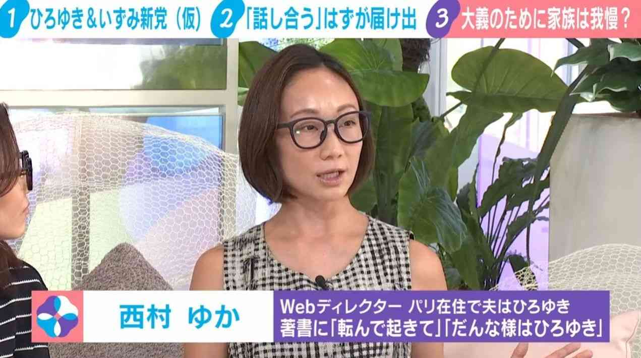 夫・ひろゆき氏の新党に懸念の理由 西村ゆか氏がフランスから日本に戻ることへの“恐怖心”を明かす「かつては殺害予告も…」（ABEMA TIMES） - Yahoo!ニュース