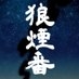 狼煙番 @JapanMediaAlert on X