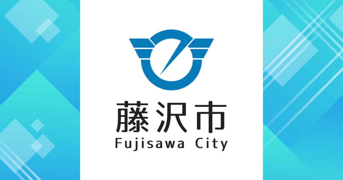 インターネット意見・提案箱｜藤沢市