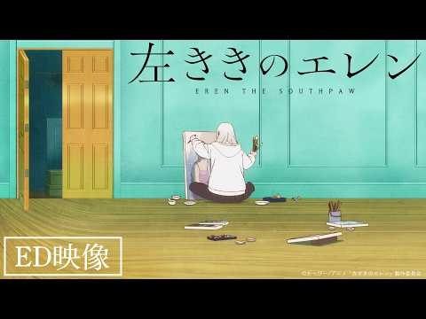 TVアニメ「左ききのエレン」エンディング映像/4月7日(火)深夜24時〜テレ東系列ほかにて放送開始