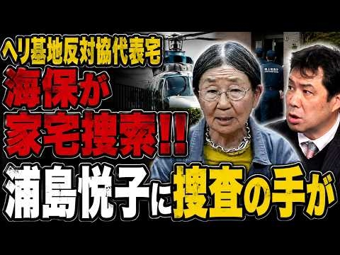 海保が浦島悦子・仲村善幸ヘリ基地反対協議会共同代表の自宅を家宅捜索　大浜一郎・沖縄県議の「極左暴力集団などが玉城デニー知事を支えている」に左派発狂！