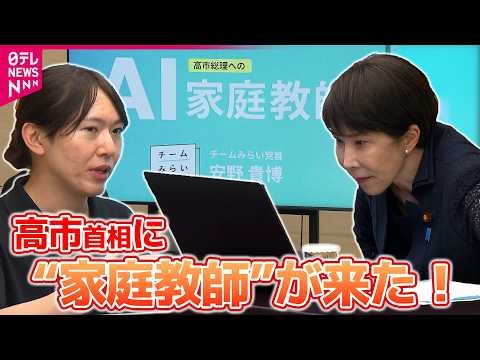 【映像じっくり】官邸でAI家庭教師…きっかけは党首討論　チームみらい・安野党首が「AI家庭教師」　高市首相「関西弁でもいけます？」