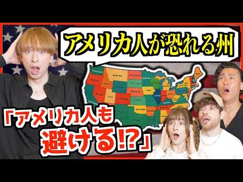 【禁断質問】アメリカ人が「絶対住みたくない州」を聞いたら衝撃すぎた