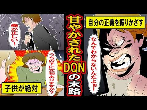 【漫画】甘やかされたDQNの末路。両親に絶対的に可愛がられた子供がそのまま大きくなると‥その衝撃の末路とは【マンガ動画】