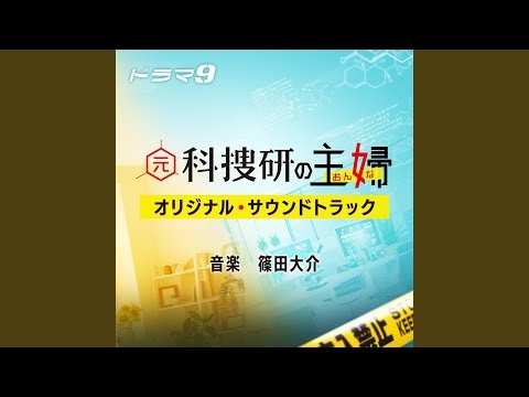 元科捜研の主婦 - Main Theme -