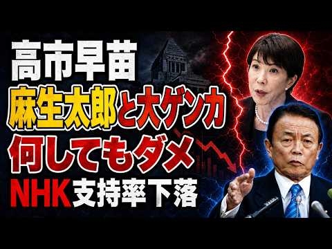 高市早苗、NHKでも支持率低下。何をしてもダメ、な最悪な状況。京都大学教授・池亀彩。安冨歩東京大学名誉教授。一月万冊清水