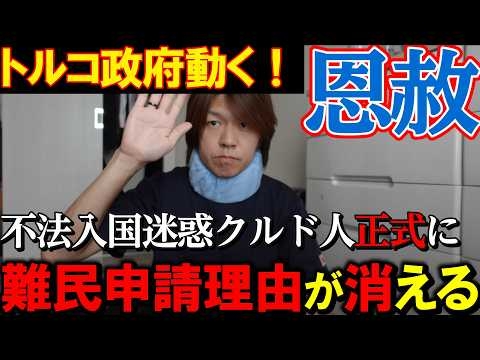 【おめでとう皮肉を込めて】これで日本に不法滞在する意味が無くなりました！クルド人は故郷で羊飼いをして暮らしなさい【トルコ政府PKK反政府運動加担者を許す】