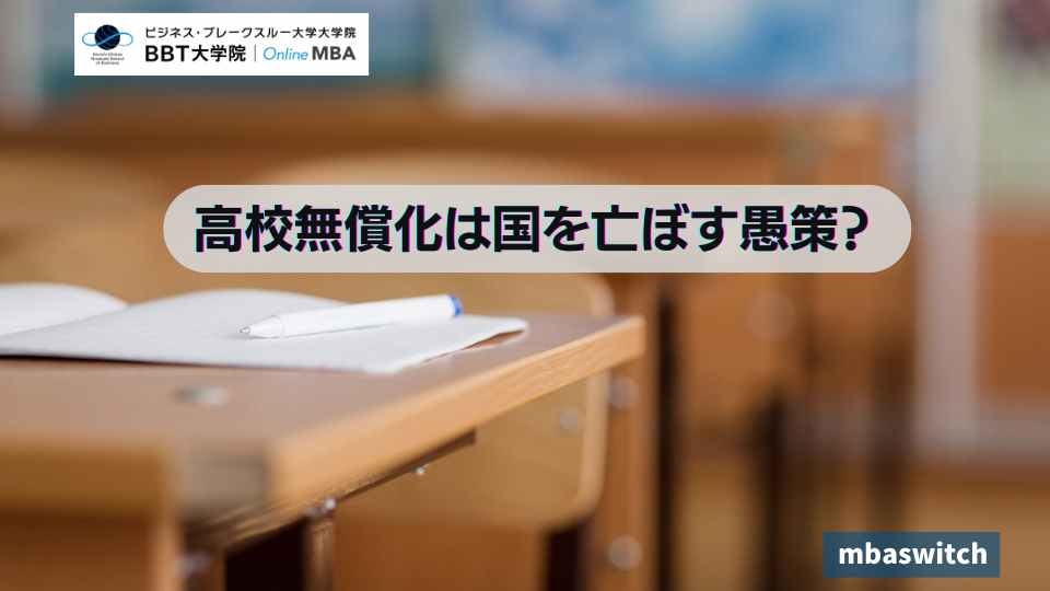 高校無償化は国を亡ぼす愚策？｜オンラインMBAなら『ビジネス・ブレークスルー大学大学院（BBT大学院）』