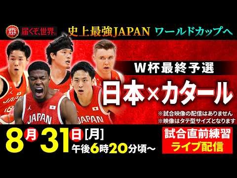 【八村塁･河村勇輝ら史上最強ジャパン集結】W杯最終予選「日本×カタール」試合前ライブ配信｜FIBAバスケットボールW杯