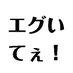 それエグいてぇ！ on X