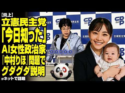 【炎上】立憲民主党「今日知った」…AI女性政治家『中村りほ』問題でグダグダ説明