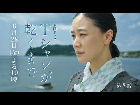 8/28(金) 第8話! 消えた妻は一体どこに...? 招集された4人の容疑者たち『Ｔシャツが乾くまで』【TBS】