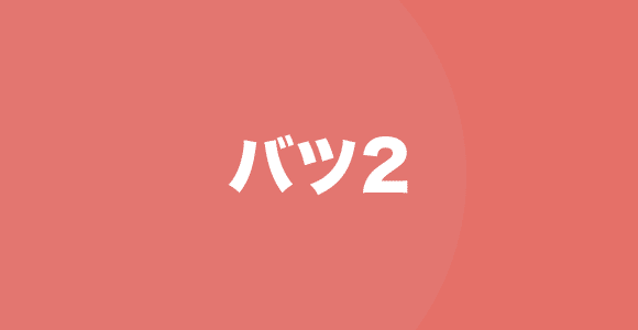 バツ2以上の人