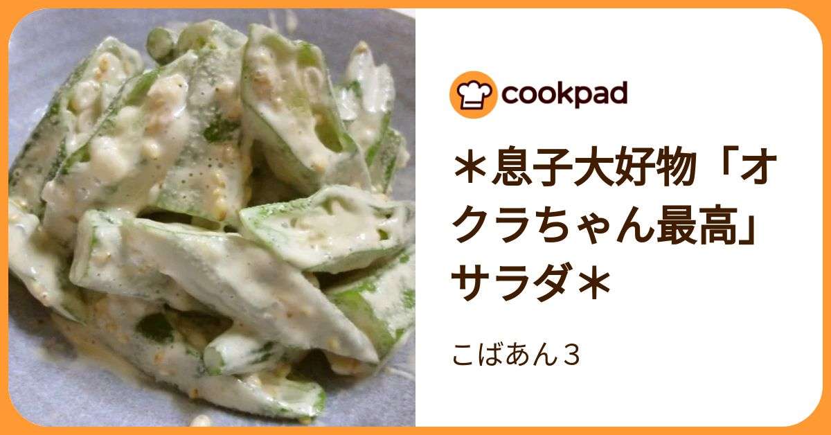 ＊息子大好物「オクラちゃん最高」サラダ＊ by こばあん３ 【クックパッド】 簡単おいしいみんなのレシピが392万品