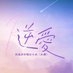 逆愛｜Revenged Love Series on X