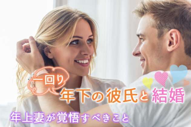 一回り以上年下男性と結婚したい？