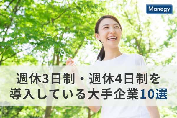 週休3日制・週休4日制を導入している大手企業10選