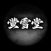 蛍雪堂 on X