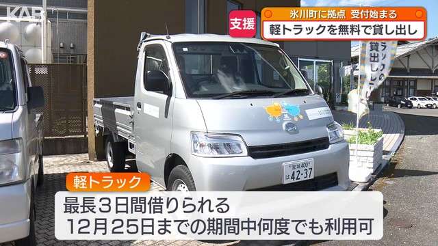 被災地で軽トラの無料貸出サービス　氷川町に拠点開設（熊本ニュース KAB ONLINE） - Yahoo!ニュース