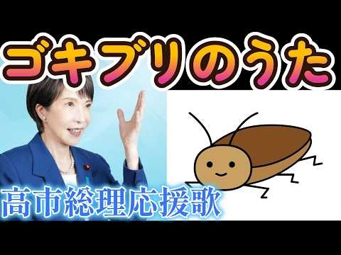 ゴキブリのうた～高市総理応援歌