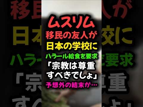 ハラール給食を求めるムスリムの友人、その後の展開が意外だった