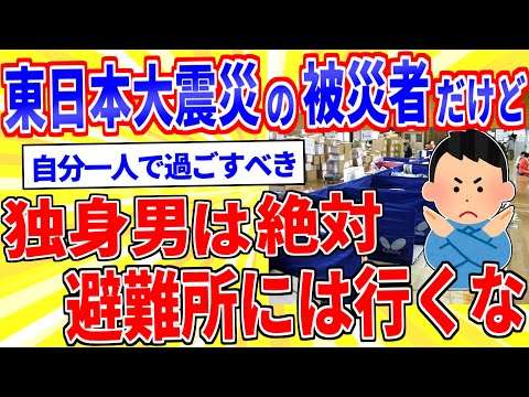 3.11東日本大震災の被災者だけど、独身男は絶対に避難所には行くな【2chゆっくり解説】