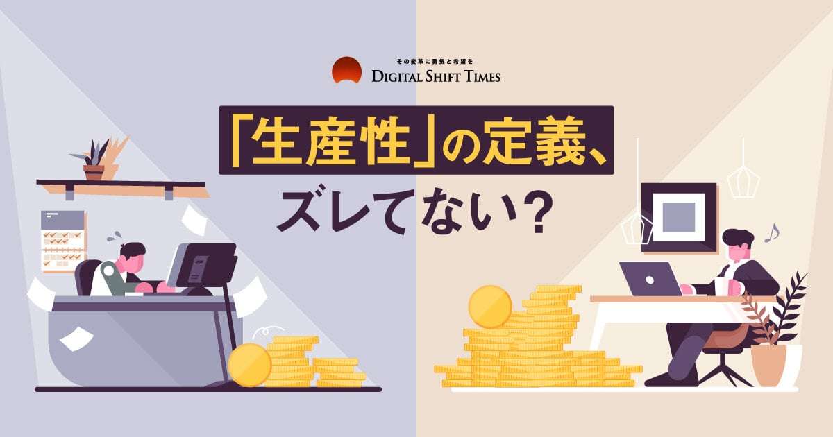 GAFAMで進む、オフィス復帰。「生産性」にまつわる、経営層と社員間のギャップとは - Digital Shift Times（デジタル シフト タイムズ） その変革に勇気と希望を