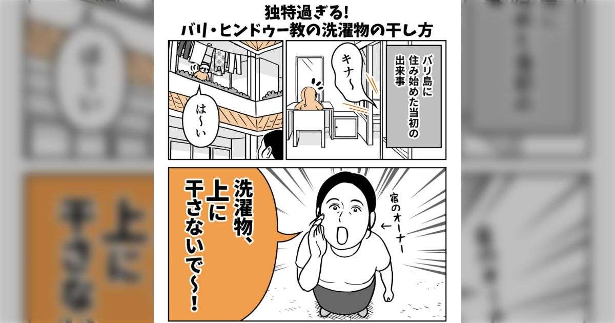 高所に洗濯物を干すと怒られる「バリ島の独特なマナー」、実は宗教由来で興味深い - Togetter