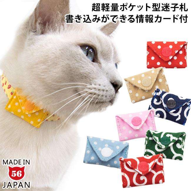 ゴロにゃんオリジナル迷子札 マイポケ 猫用  名前 電話番号 自由に書き込める ネコ用 ねこ用 かわいい おしゃれ 手紙タイプ 迷子防止 軽い 防災対策 ( ゴロにゃんオリジナル迷子札 ) - 猫専門店ゴロにゃん★公式通販サイト｜猫の首輪・猫用品・フード｜