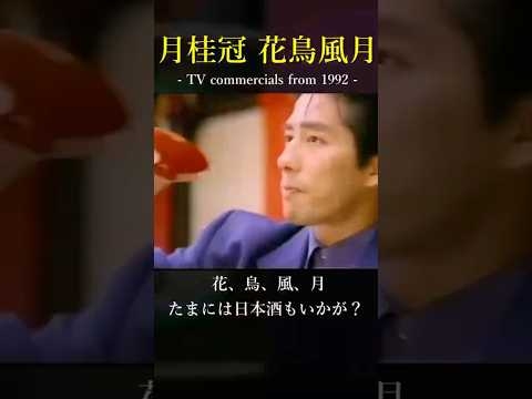 魅力ある日本のCM代名詞♪月桂冠「花鳥風月」 真田広之さん出演の郷愁漂う名作CM / 安全地帯の「あの頃へ」  #真田広之 #玉置浩二 #あの頃へ