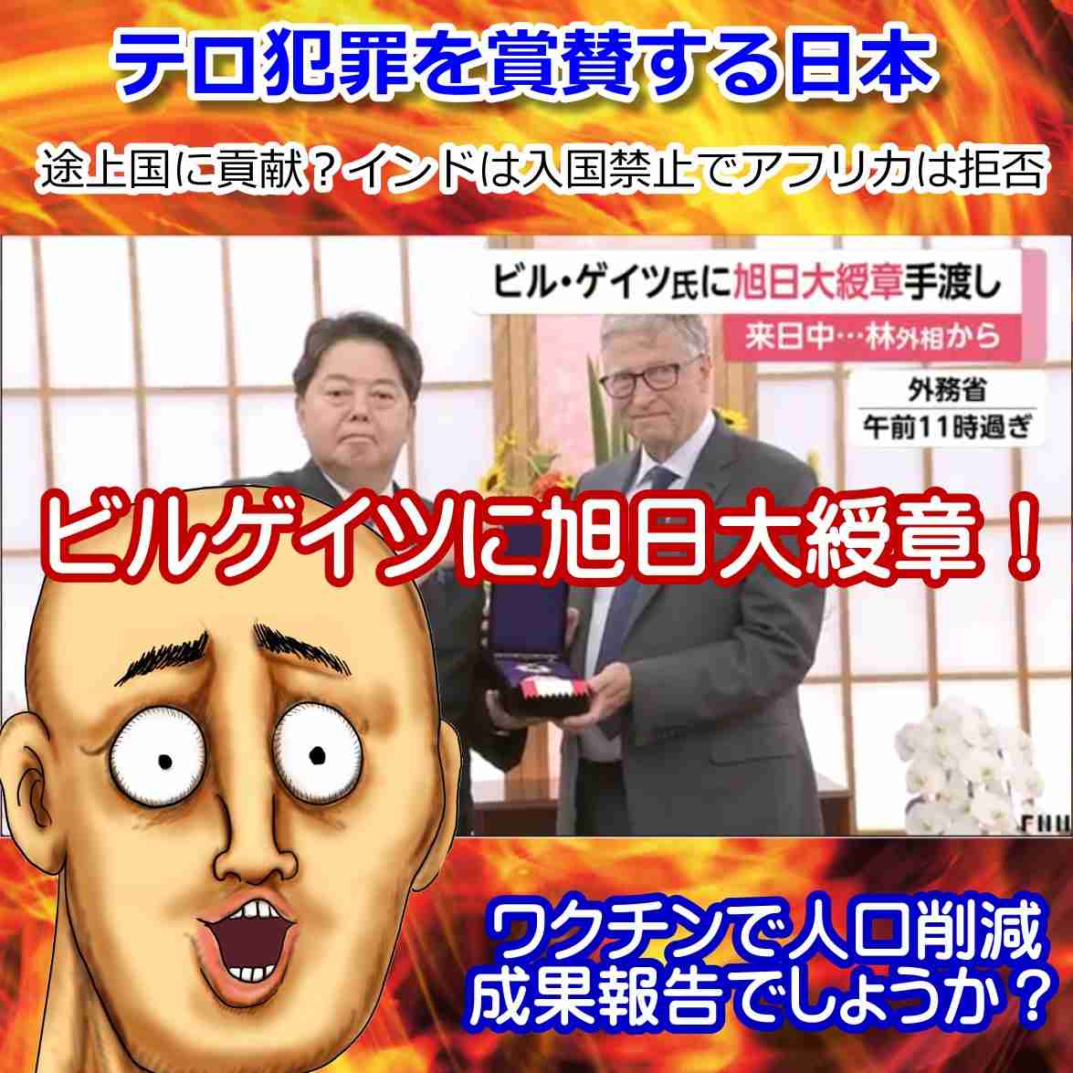 ビルゲイツに旭日大綬章！ワクチンテロリストと言われる世界の犯罪者に！？