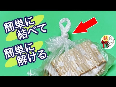 ビニール袋の結び方　簡単で解きやすい！ ／ 結び方ナビ 〜 How to tie 〜