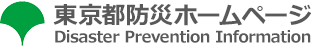 地域防災計画｜東京都防災ホームページ