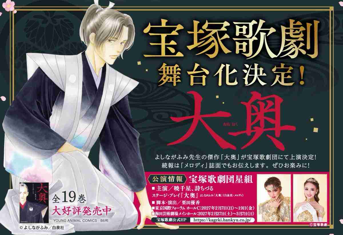 宝塚歌劇団、よしながふみ“男女逆転”『大奥』舞台化を発表 「有功・家光編」を上演へ 主演など公表