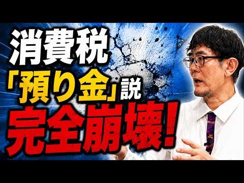 片山財務大臣の消費減税の説明が「預り金」説を完全に崩壊させてしまった[三橋TV第1210回]三橋貴明・菅沢こゆき​