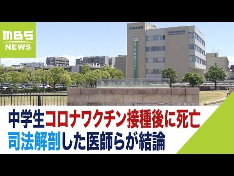 女子中学生の死は『新型コロナワクチン接種と因果関係あり』司法解剖した医師らが結論（2023年5月24日）