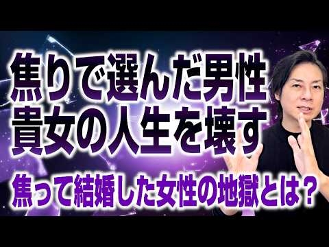 焦りで選んだ男性は貴女の人生を壊す～焦って結婚した女性の地獄とは？～