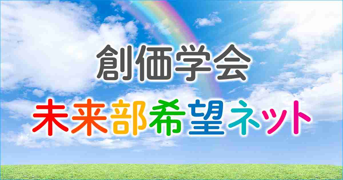 未来部の歴史 | 未来部希望ネット | 創価学会